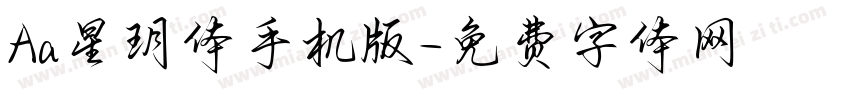 Aa星玥体手机版字体转换