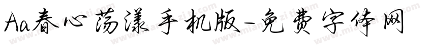Aa春心荡漾手机版字体转换