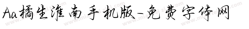 Aa橘生淮南手机版字体转换