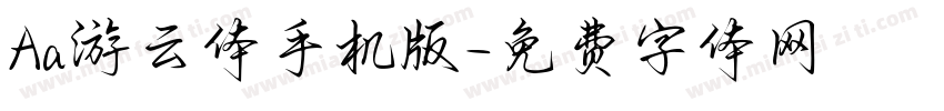 Aa游云体手机版字体转换