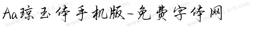 Aa琼玉体手机版字体转换