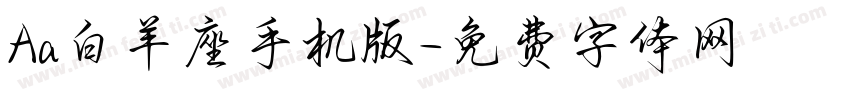 Aa白羊座手机版字体转换