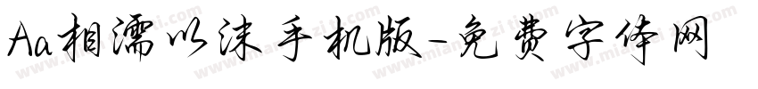 Aa相濡以沫手机版字体转换