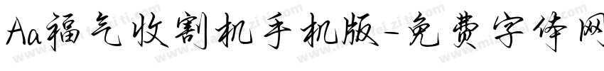 Aa福气收割机手机版字体转换