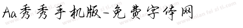 Aa秀秀手机版字体转换