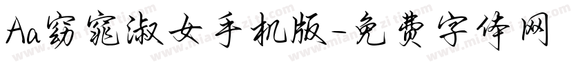 Aa窈窕淑女手机版字体转换