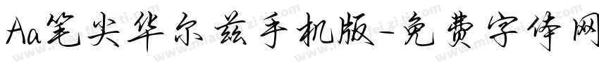 Aa笔尖华尔兹手机版字体转换