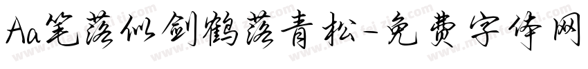 Aa笔落似剑鹤落青松字体转换