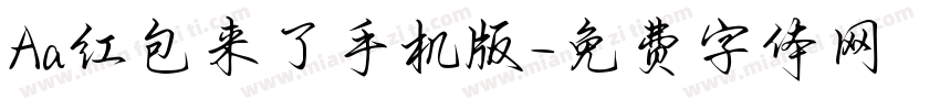 Aa红包来了手机版字体转换