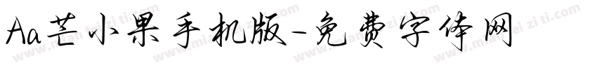 Aa芒小果手机版字体转换