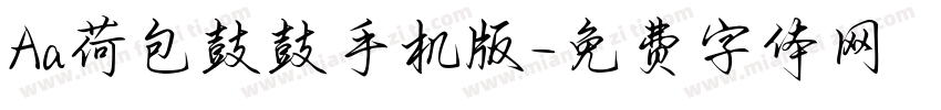 Aa荷包鼓鼓手机版字体转换