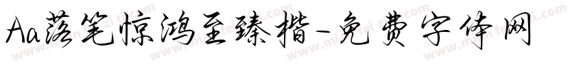 Aa落笔惊鸿至臻楷字体转换
