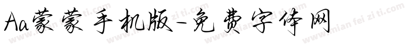 Aa蒙蒙手机版字体转换