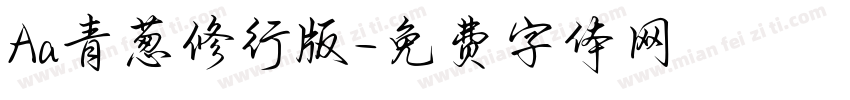 Aa青葱修行版字体转换