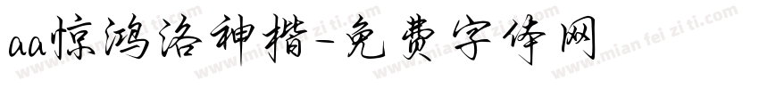 aa惊鸿洛神楷字体转换