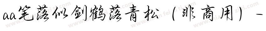 aa笔落似剑鹤落青松（非商用）字体转换