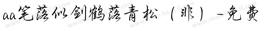 aa笔落似剑鹤落青松（非）字体转换