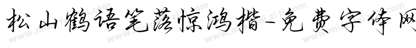 松山鹤语笔落惊鸿楷字体转换 松山鹤语笔落惊鸿楷字体转换