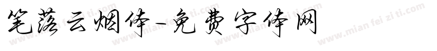 笔落云烟体字体转换