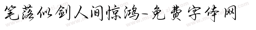 笔落似剑人间惊鸿字体转换 笔落似剑人间惊鸿字体转换