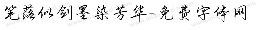 笔落似剑墨染芳华字体转换