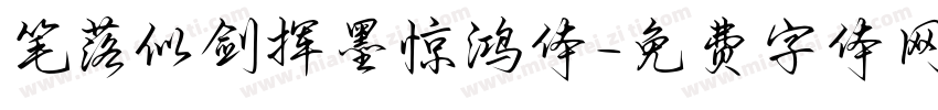 笔落似剑挥墨惊鸿体字体转换 笔落似剑挥墨惊鸿体字体转换