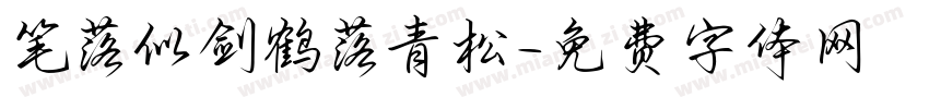 笔落似剑鹤落青松字体转换