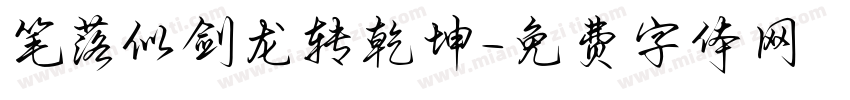 笔落似剑龙转乾坤字体转换