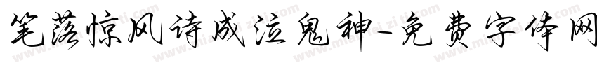 笔落惊风诗成泣鬼神字体转换 笔落惊风诗成泣鬼神字体转换