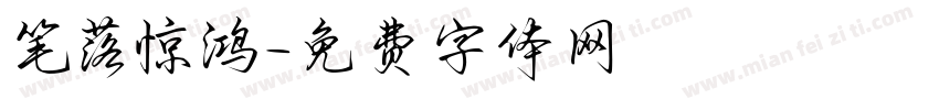 笔落惊鸿字体转换