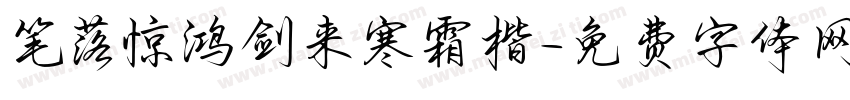 笔落惊鸿剑来寒霜楷字体转换 笔落惊鸿剑来寒霜楷字体转换