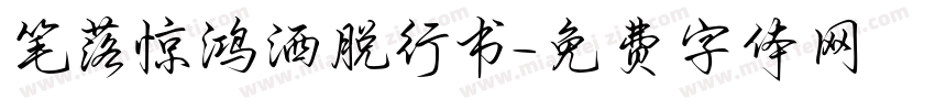 笔落惊鸿洒脱行书字体转换 笔落惊鸿洒脱行书字体转换