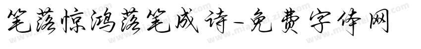笔落惊鸿落笔成诗字体转换 笔落惊鸿落笔成诗字体转换