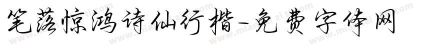 笔落惊鸿诗仙行楷字体转换