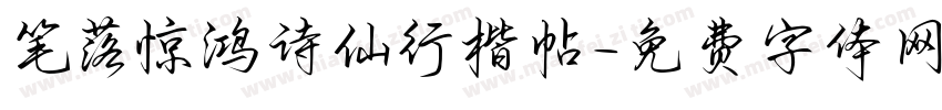 笔落惊鸿诗仙行楷帖字体转换 笔落惊鸿诗仙行楷帖字体转换