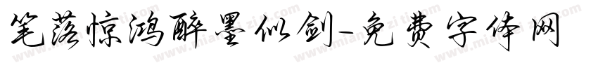 笔落惊鸿醉墨似剑字体转换 笔落惊鸿醉墨似剑字体转换
