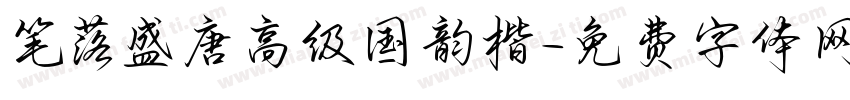 笔落盛唐高级国韵楷字体转换