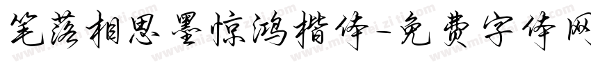 笔落相思墨惊鸿楷体字体转换 笔落相思墨惊鸿楷体字体转换