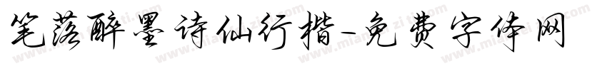 笔落醉墨诗仙行楷字体转换