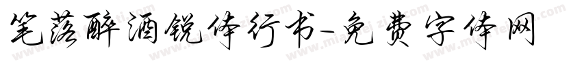 笔落醉酒锐体行书字体转换