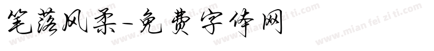 笔落风柔字体转换
