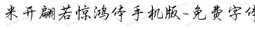 米开翩若惊鸿体手机版字体转换