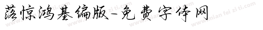 落惊鸿基编版字体转换