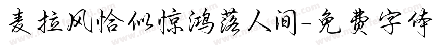 麦拉风恰似惊鸿落人间字体转换