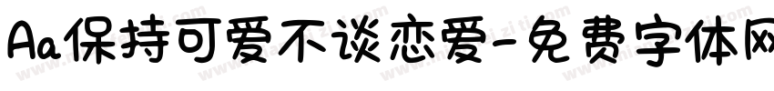 Aa保持可爱不谈恋爱字体转换