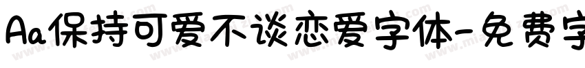 Aa保持可爱不谈恋爱字体字体转换