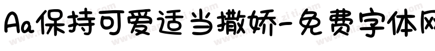 Aa保持可爱适当撒娇字体转换