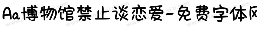 Aa博物馆禁止谈恋爱字体转换