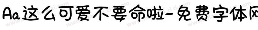 Aa这么可爱不要命啦字体转换