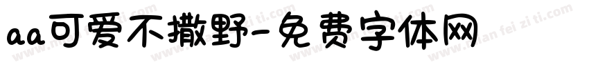 aa可爱不撒野字体转换